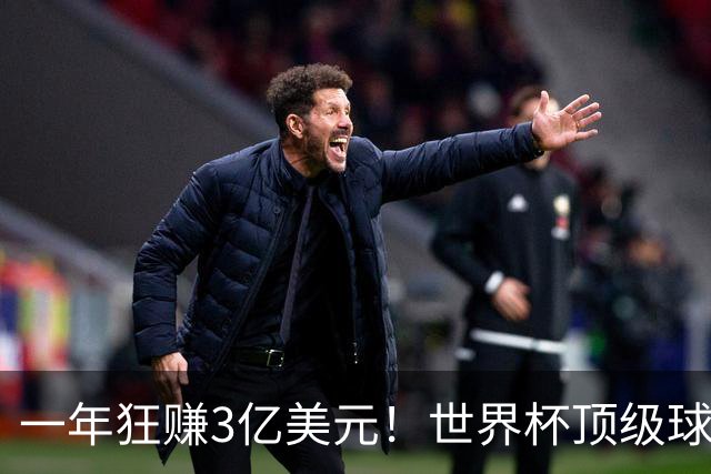 一年狂赚3亿美元！世界杯顶级球星，都是隐藏的商业大佬