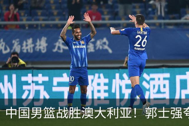 中国男篮战胜澳大利亚！郭士强夸赞一人，不是胡金秋也不是廖三宁
