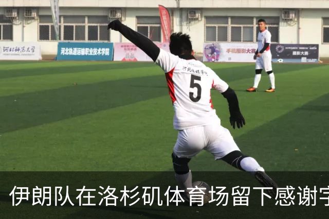 伊朗队在洛杉矶体育场留下感谢字条：我们带着尊严离开