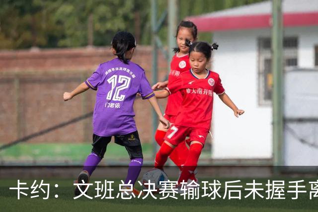 卡约：文班总决赛输球后未握手离场并非没有体育精神&他不是坏人
