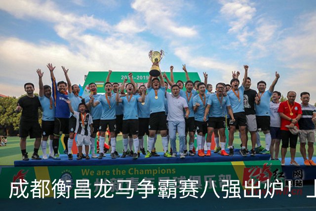 成都衡昌龙马争霸赛八强出炉！上海双雄全胜晋级成都和众突出重围