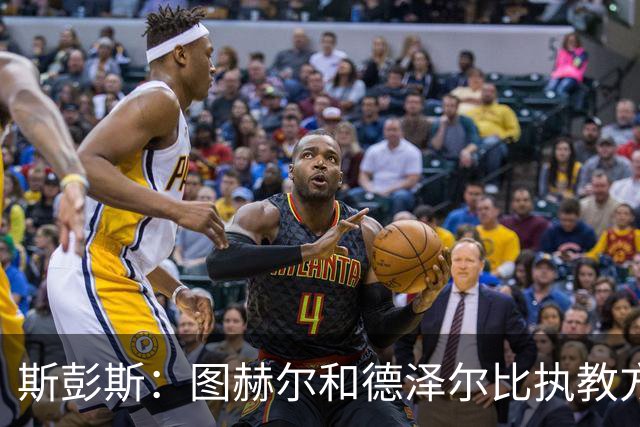 斯彭斯：图赫尔和德泽尔比执教方式很相似，两位教练都很优秀