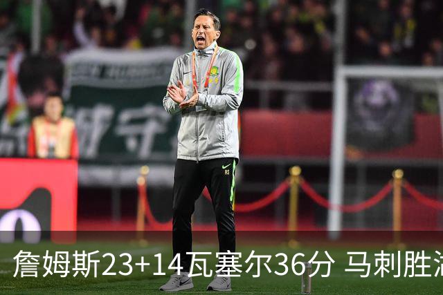 詹姆斯23+14瓦塞尔36分 马刺胜湖人结束18连败