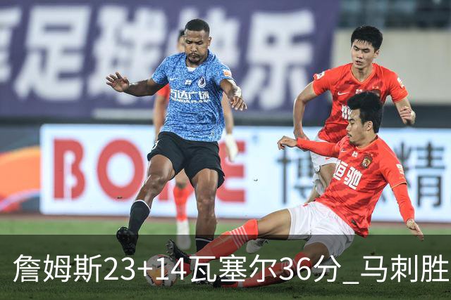 詹姆斯23+14瓦塞尔36分 马刺胜湖人结束18连败